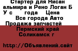 Стартер для Нисан альмира и Рено Логан Б/У с 2014 года. › Цена ­ 2 500 - Все города Авто » Продажа запчастей   . Пермский край,Соликамск г.